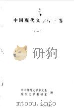 中国现代文学作品选一（1984 PDF版）