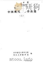 中国现代文学作品选二（1984 PDF版）