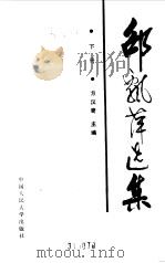 邵飘萍选集  （下册）（1988年11月第1版 PDF版）