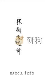 先秦两汉  张衡文选译（1990 PDF版）