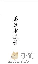 先秦两汉  后汉书选译（1990 PDF版）