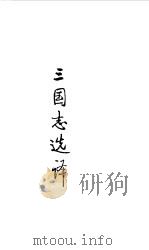 魏晋南北朝  三国志选译（1990 PDF版）