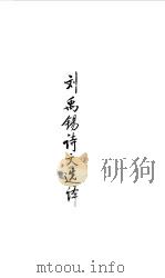 隋唐五代  刘禹锡诗文选译（1990 PDF版）