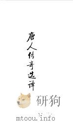 隋唐五代  唐人传奇选译（1990 PDF版）
