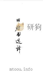 隋唐五代  旧唐书选译（1990 PDF版）