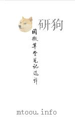 宋元明清  阅微草堂笔记选译（1990 PDF版）