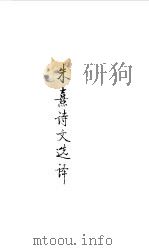 宋元明清  朱熙诗文选译（1990 PDF版）