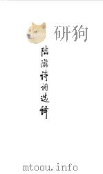 宋元明清  陆游诗词选译（1990 PDF版）