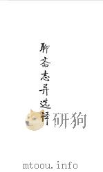 宋元明清  聊斋志异选译（1990 PDF版）