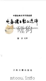 先秦诸子散文选译二（1985 PDF版）