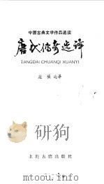 唐代传奇选译（1985 PDF版）
