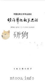 明清笔记故事选译（1985 PDF版）