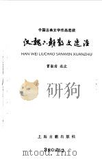 汉魏六朝散文选注   1985  PDF电子版封面    曹融南 