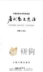 唐代散文选注（1985 PDF版）