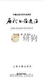 历代书信选注（1985 PDF版）