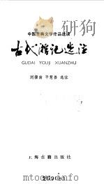 古代游记选注   1985  PDF电子版封面  10186·343  刘操南，平慧善选注 