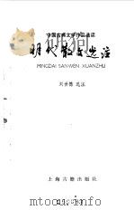 明代散文选注（1985 PDF版）