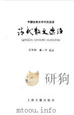 清代散文选注（1985 PDF版）