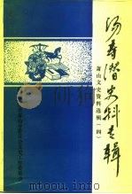 萧山文史资料选辑  第4辑  汤寿潜史料专辑（1993 PDF版）