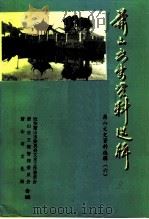 萧山文史资料选辑  第6辑  葛云飞史料选辑（1993 PDF版）