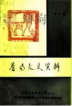苍南文史资料  第6辑（1991 PDF版）