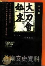 苍南文史资料  第7辑  大刀会始末（1992 PDF版）