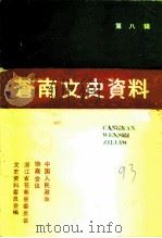 苍南文史资料  第8辑（1993 PDF版）