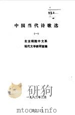 中国当代文学诗歌选  1  2（1983 PDF版）