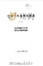 中国当代文学史料选  1  2（1983 PDF版）