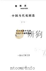中国当代文学戏剧选  1  2（1983 PDF版）