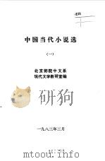 中国当代文学小说选  1  2  3  4（1983 PDF版）