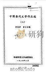 中国当代文学作品选三   1984  PDF电子版封面    李尧津，曾日华编 