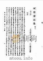 珂雪斋近集   1982  PDF电子版封面    （明）袁中道著 