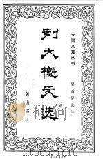 刘大魁文选   1985  PDF电子版封面    吴孟复选注 
