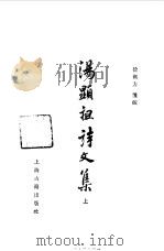 汤显祖诗文集（1982 PDF版）