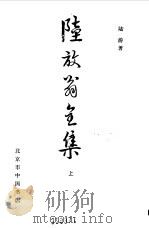 陆放翁全集  上  渭南文集   1986  PDF电子版封面    陆游 