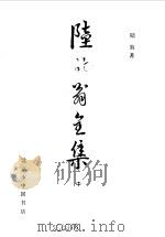 陆放翁全集  上   1986  PDF电子版封面    陆游 