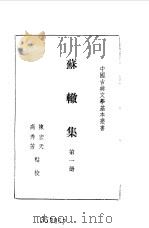 苏轼集  第1-4册   1990  PDF电子版封面    陈宏天，高秀芳 