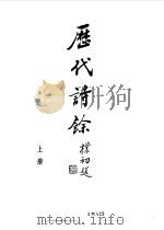 历代诗余   1985  PDF电子版封面    （清）沈辰恒等编 