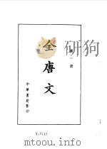 全唐文  1-11   1983.11  PDF电子版封面    （清）董诰等编 