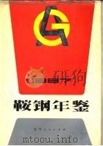 鞍钢年鉴  1987   1987  PDF电子版封面  7205002788  刘惠德 