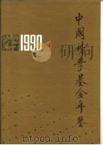 中国科学基金年鉴  1990（1991 PDF版）