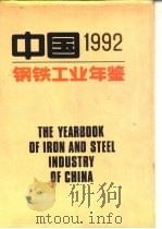 中国钢铁工业年鉴  1992   1992  PDF电子版封面    《中国钢铁工业年鉴》编辑委员会编 