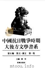 中国抗日战争时期大后方文学书系  第5编  散文·杂文（1989 PDF版）