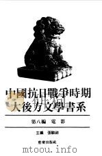 中国抗日战争时期大后方文学书系  第8编  电影（1989 PDF版）