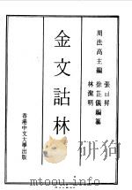 金文诂林  第1册-第15册   1975  PDF电子版封面    周法高，林洁明，徐芷仪，张日升主编 