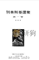 别林斯基选集  第1卷   1953  PDF电子版封面  10188·81  （俄）别林斯基（В.Г.БеЛцнски）著；满涛译 