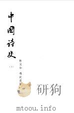 中国诗史  上中下   1957  PDF电子版封面    陆侃如，冯沅君 