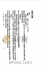 白香山集  二诗   1954  PDF电子版封面    白居易 