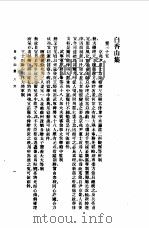白香山集  六文   1954  PDF电子版封面    白居易 